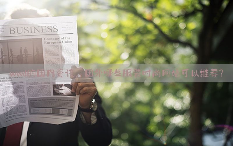 wwd的国内资讯，国外哪些服装时尚网站可以推荐?