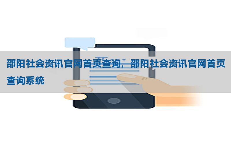 邵阳社会资讯官网首页查询，邵阳社会资讯官网首页查询系统