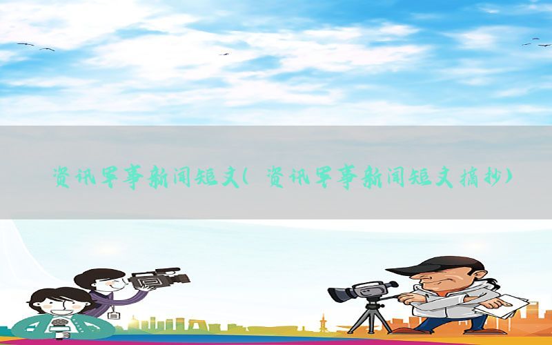 资讯军事新闻短文（资讯军事新闻短文摘抄）