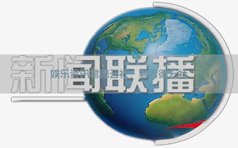 娱乐资讯君德云社，君合德云社
