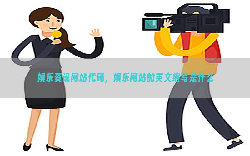 娱乐资讯网站代码，娱乐网站的英文缩写是什么