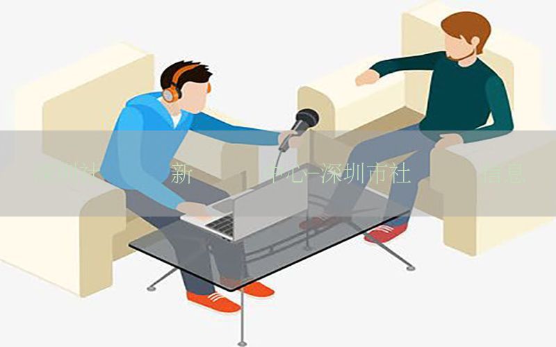 深圳社会组织新闻资讯中心-深圳市社会组织信息