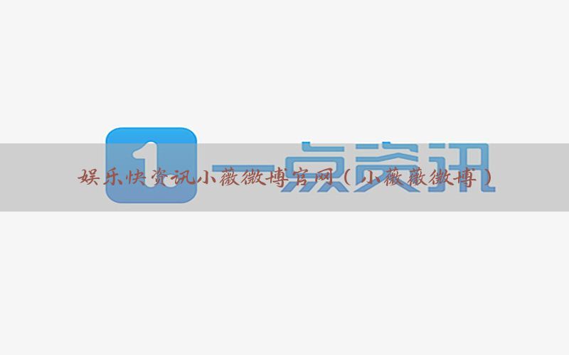 娱乐快资讯小薇微博官网（小薇薇微博）