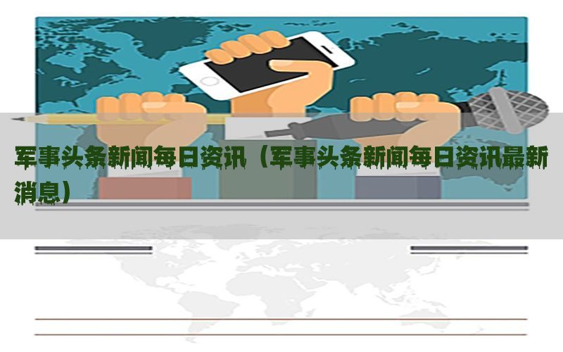 军事头条新闻每日资讯（军事头条新闻每日资讯最新消息）