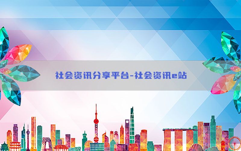 社会资讯分享平台-社会资讯e站