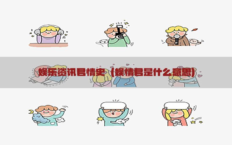 娱乐资讯君情史（娱情君是什么意思）
