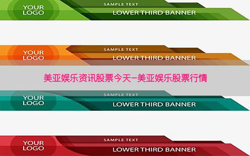 美亚娱乐资讯股票今天-美亚娱乐股票行情