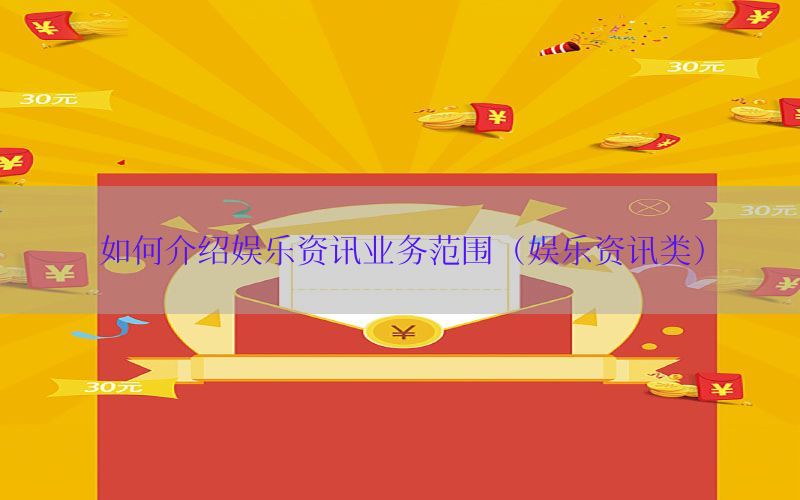 如何介绍娱乐资讯业务范围（娱乐资讯类）