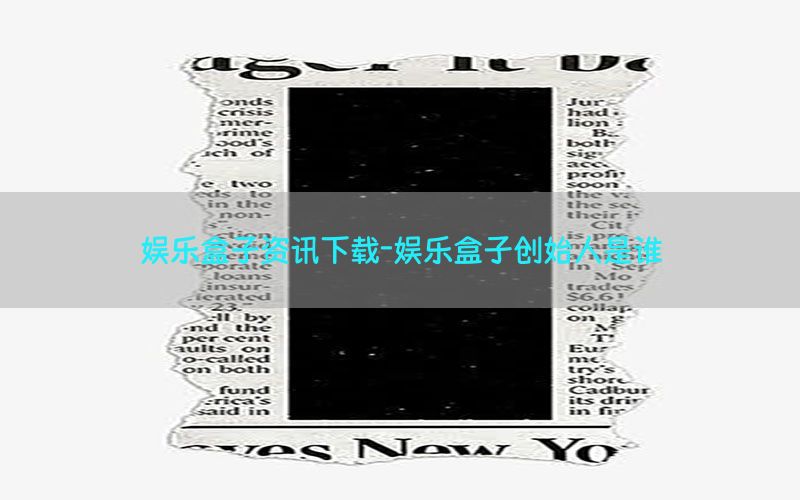 娱乐盒子资讯下载-娱乐盒子创始人是谁