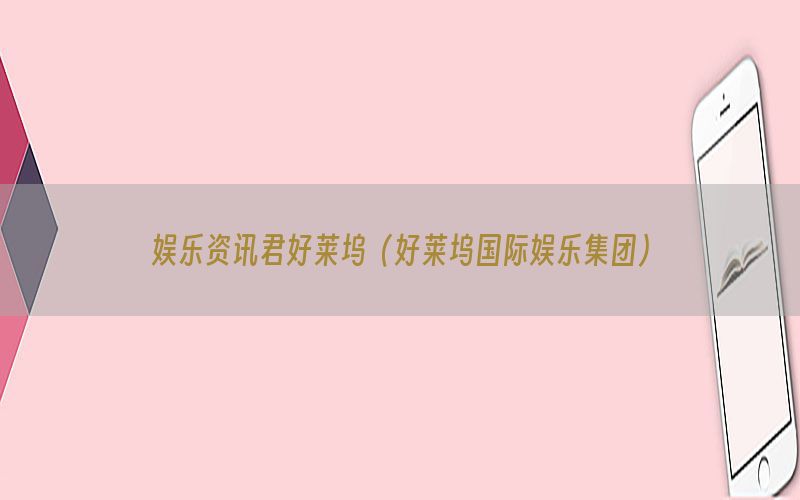 娱乐资讯君好莱坞（好莱坞国际娱乐集团）