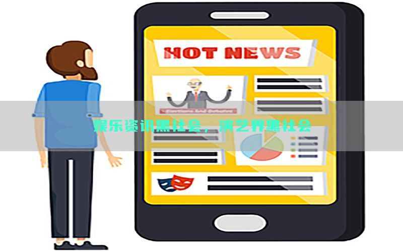 娱乐资讯黑社会，演艺界黑社会