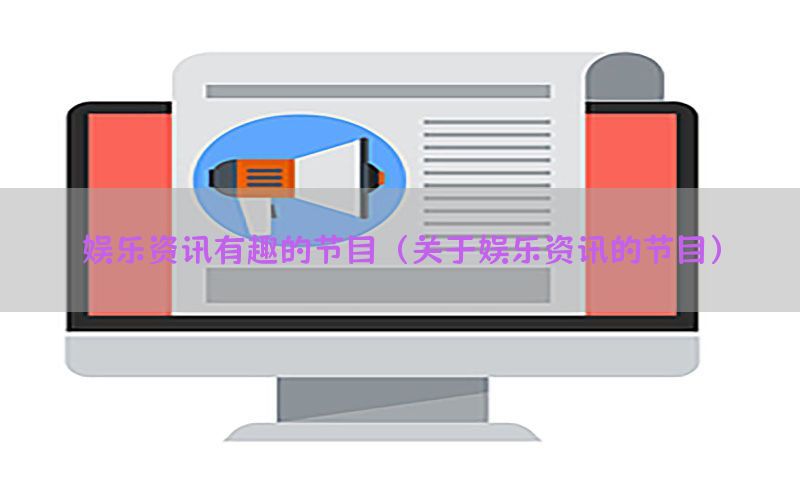 娱乐资讯有趣的节目（关于娱乐资讯的节目）