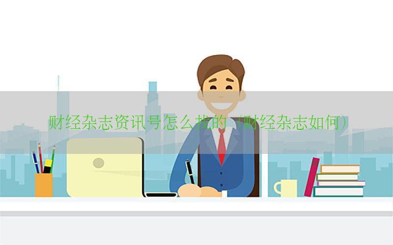 财经杂志资讯号怎么找的（财经杂志如何）