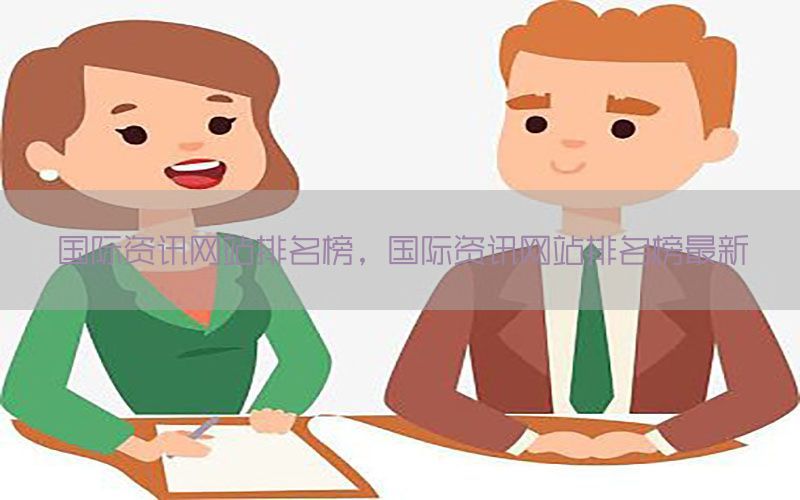 国际资讯网站排名榜，国际资讯网站排名榜最新