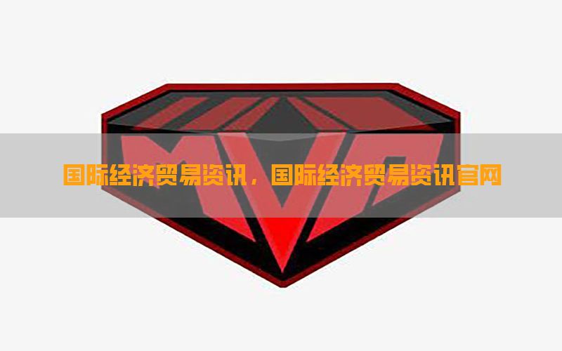 国际经济贸易资讯，国际经济贸易资讯官网