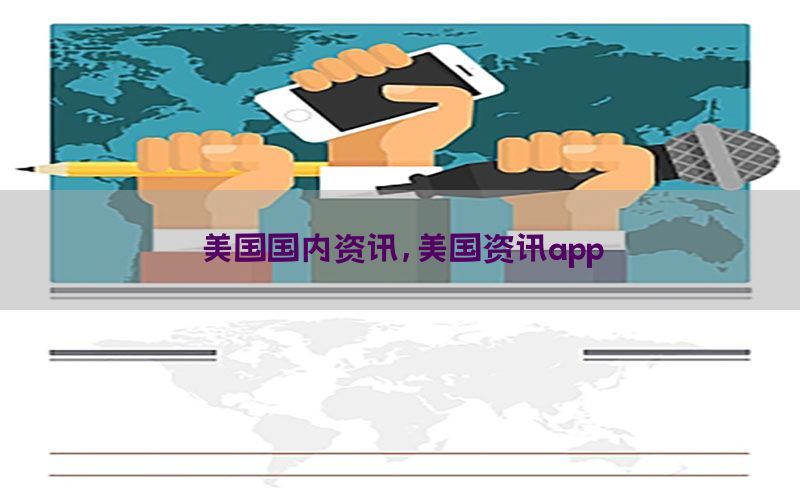 美国国内资讯，美国资讯app