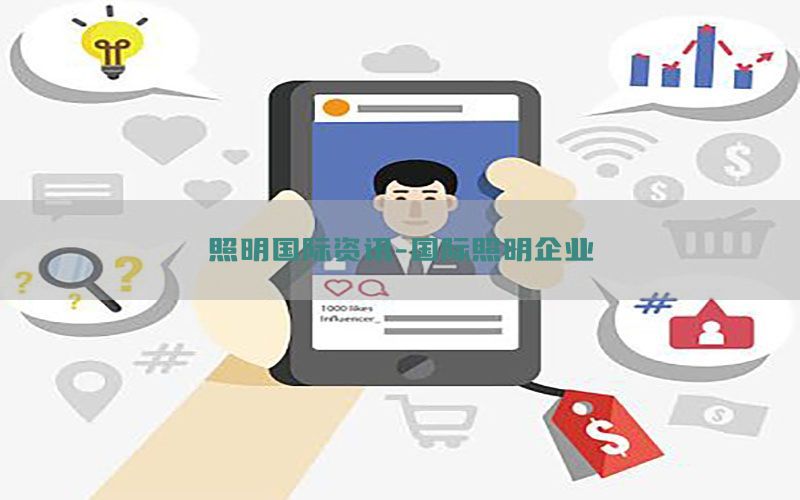 照明国际资讯-国际照明企业