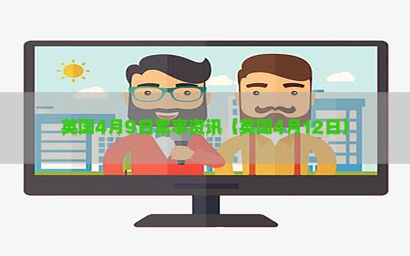 英国4月9日军事资讯（英国4月12日）