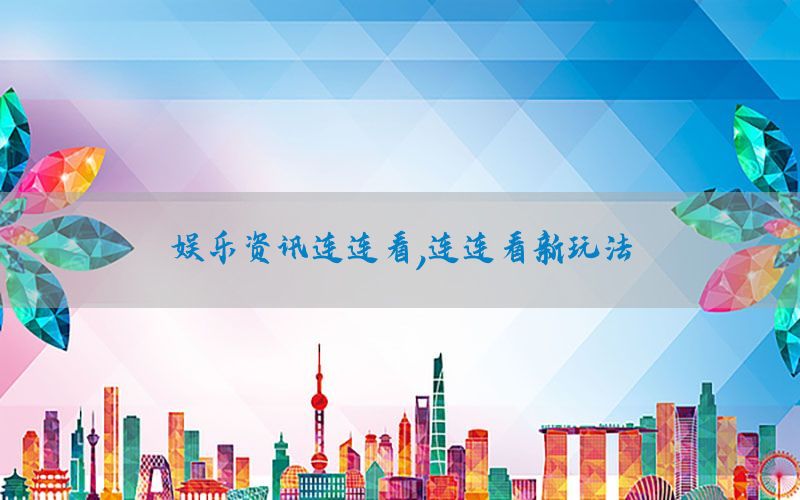娱乐资讯连连看，连连看新玩法