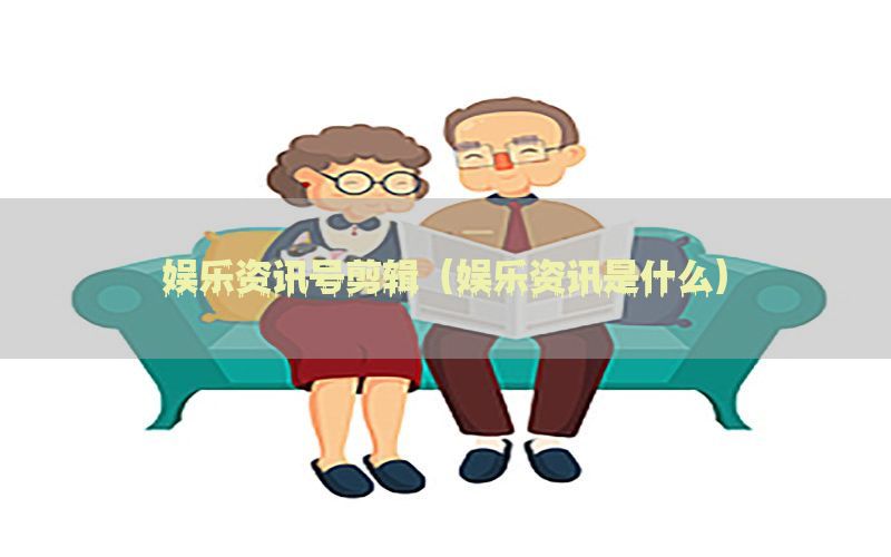 娱乐资讯号剪辑（娱乐资讯是什么）