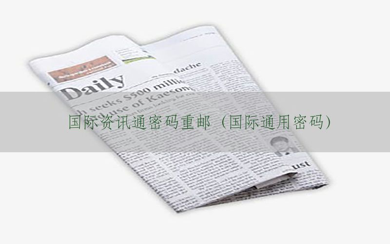 国际资讯通密码重邮（国际通用密码）