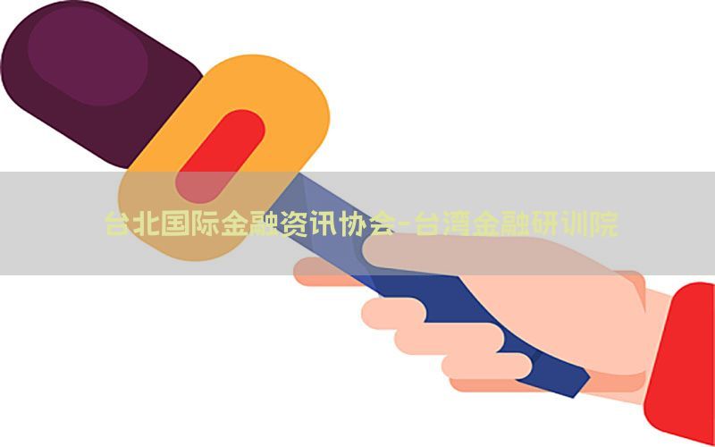 台北国际金融资讯协会-台湾金融研训院
