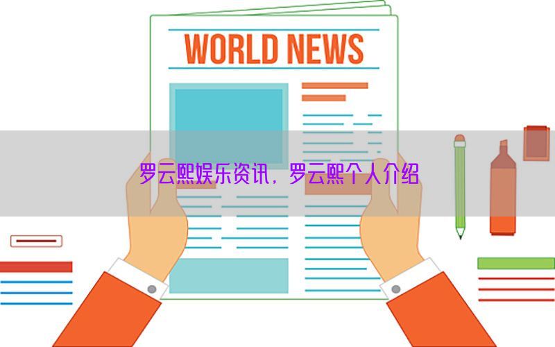 罗云熙娱乐资讯，罗云熙个人介绍