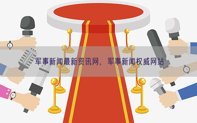 军事新闻最新资讯网，军事新闻权威网站