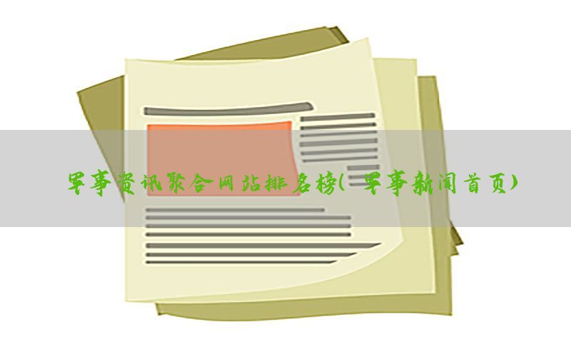 军事资讯聚合网站排名榜（军事新闻首页）