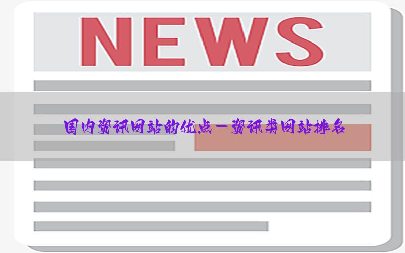 国内资讯网站的优点-资讯类网站排名
