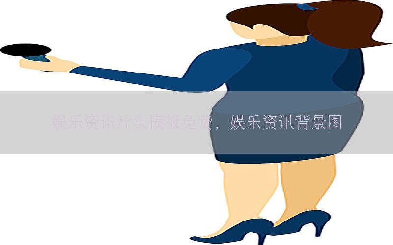 娱乐资讯片头模板免费，娱乐资讯背景图