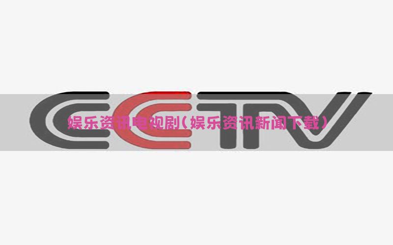 娱乐资讯电视剧（娱乐资讯新闻下载）