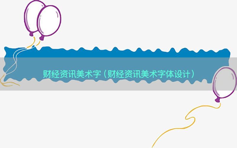 财经资讯美术字（财经资讯美术字体设计）