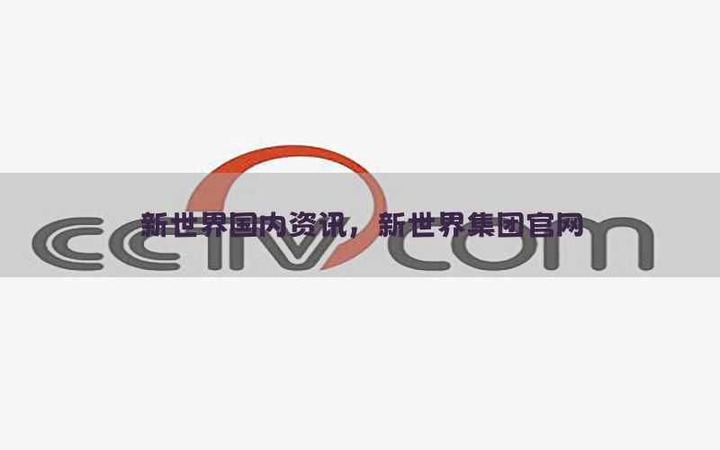 新世界国内资讯，新世界集团官网