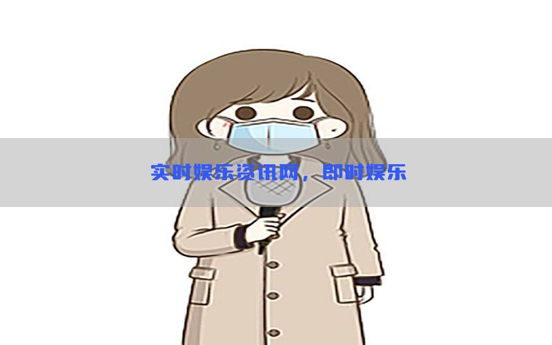 实时娱乐资讯网，即时娱乐