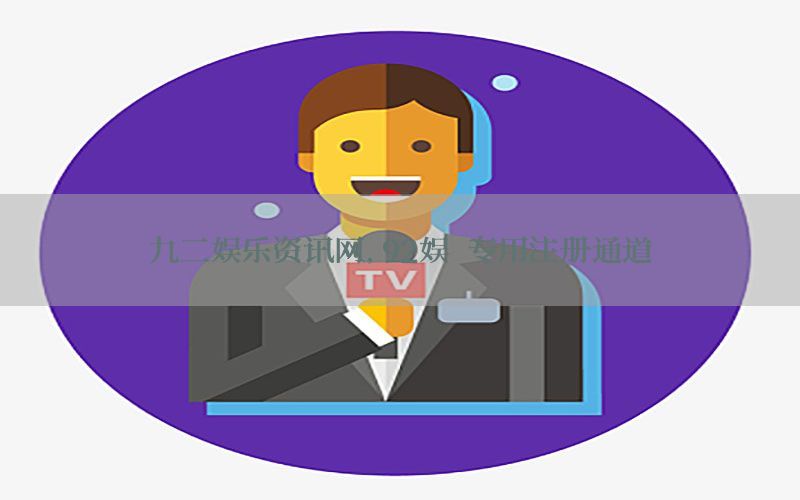 九二娱乐资讯网，92娱 专用注册通道
