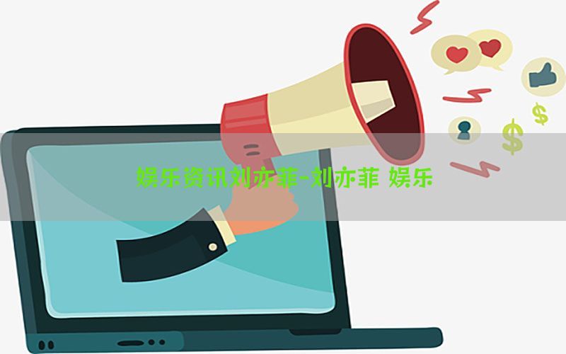 娱乐资讯刘亦菲-刘亦菲 娱乐