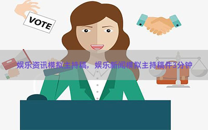 娱乐资讯模拟主持稿，娱乐新闻模拟主持稿件3分钟