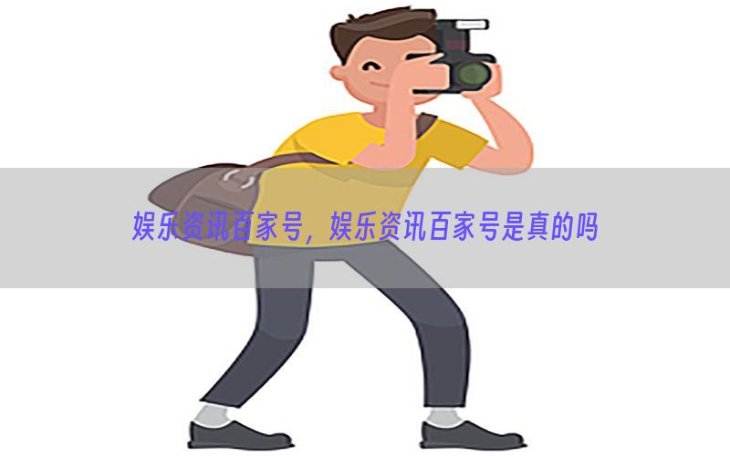 娱乐资讯百家号，娱乐资讯百家号是真的吗