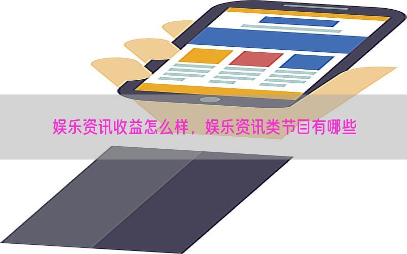 娱乐资讯收益怎么样，娱乐资讯类节目有哪些