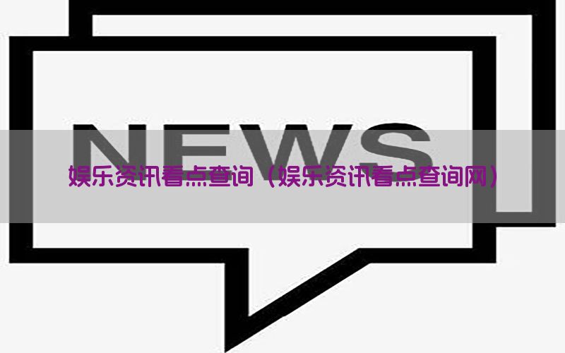 娱乐资讯看点查询（娱乐资讯看点查询网）