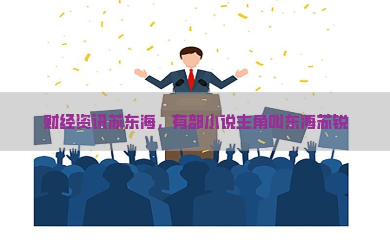财经资讯苏东海，有部小说主角叫东海苏锐
