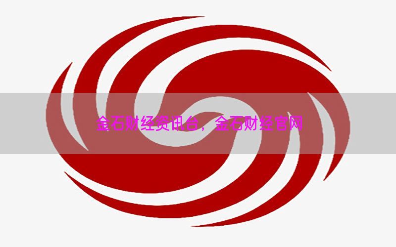 金石财经资讯台，金石财经官网