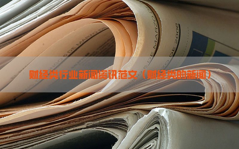 财经类行业新闻资讯范文（财经类的新闻）