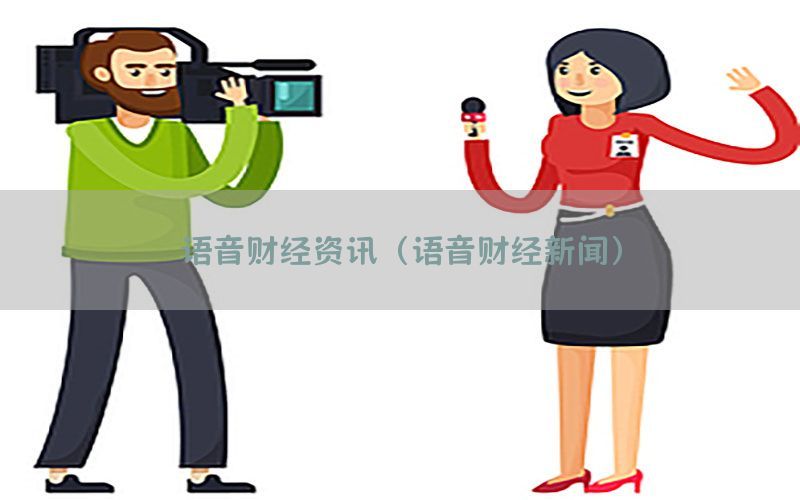 语音财经资讯（语音财经新闻）