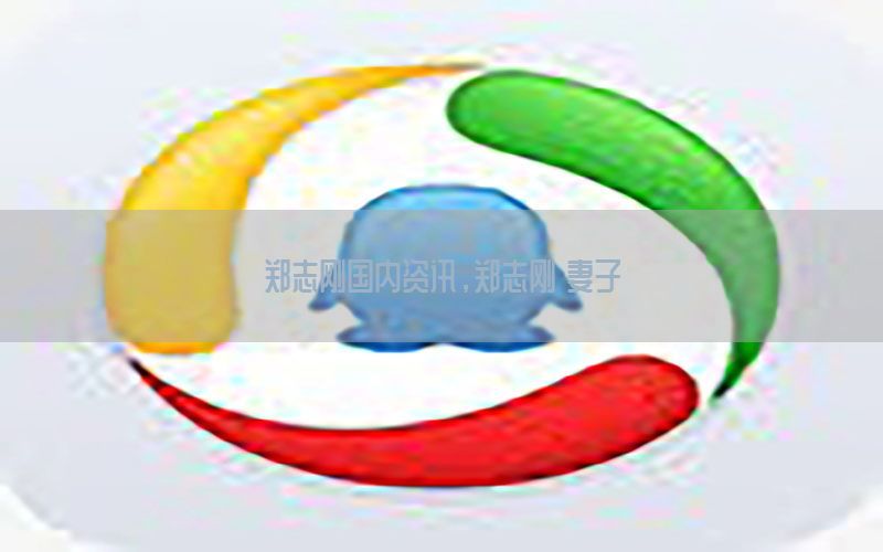 郑志刚国内资讯，郑志刚 妻子