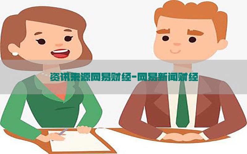 资讯来源网易财经-网易新闻财经