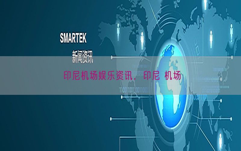 印尼机场娱乐资讯，印尼 机场