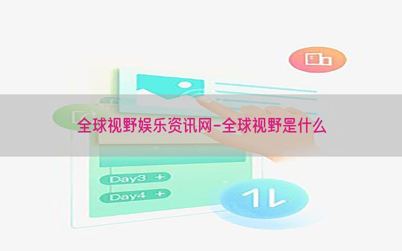 全球视野娱乐资讯网-全球视野是什么