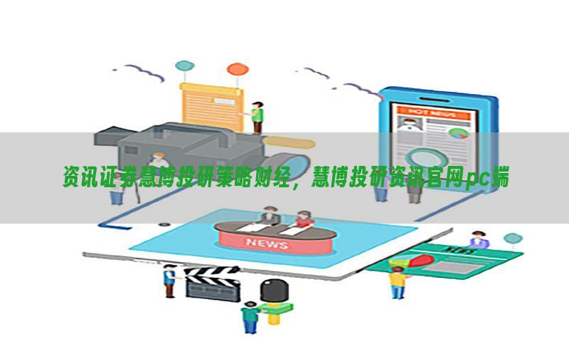 资讯证券慧博投研策略财经，慧博投研资讯官网pc端